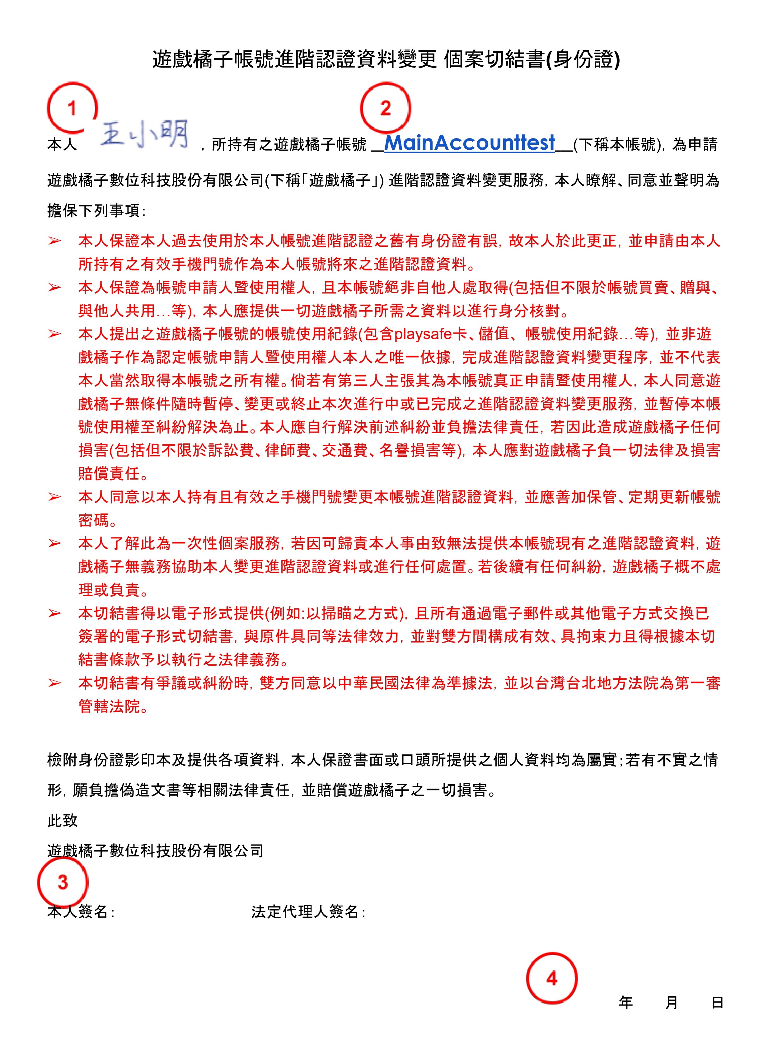 遊戲橘子帳號進階認證變更個案切結書(身份證_範例)_page-0001.jpg
