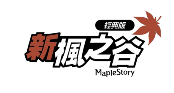 新楓之谷：經典版